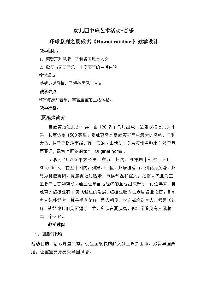 幼儿园中班艺术音乐活动环球系列夏威夷《Hawaii Rainbow》教案+课件01