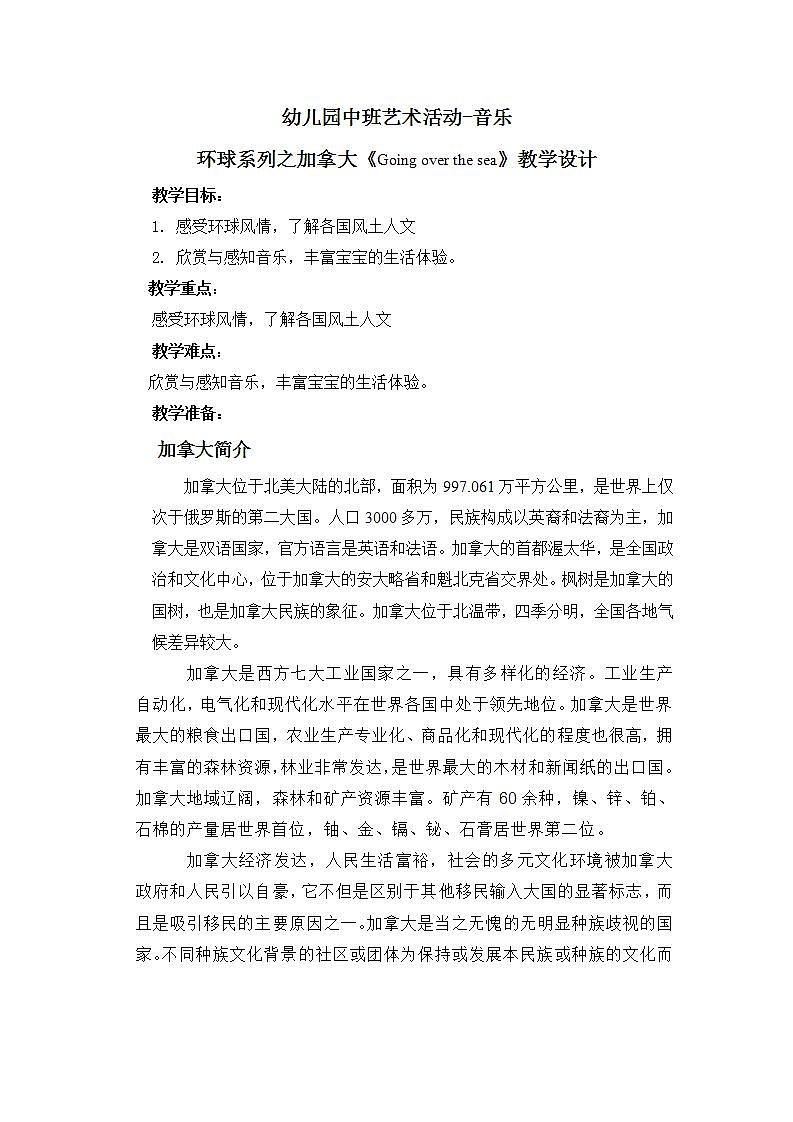 幼儿园中班艺术音乐活动环球系列加拿大《Going over the sea》教案第1页