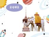 幼兒園中班藝術(shù)音樂活動環(huán)球系列泰國《豬之歌》教案+課件