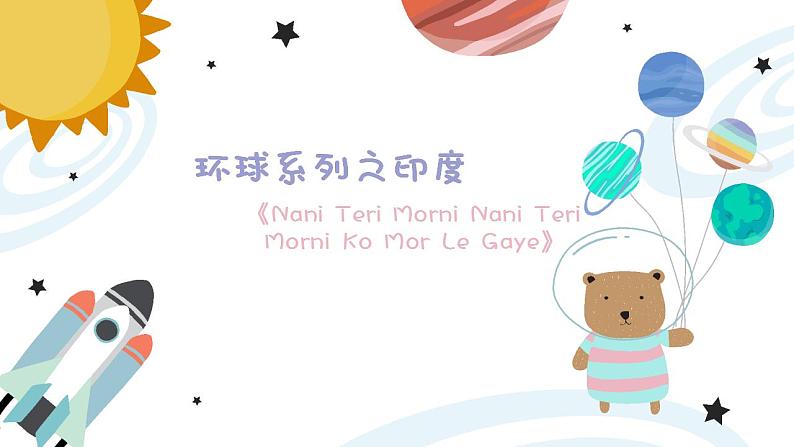 幼儿园中班艺术音乐活动环球系列印度《Nani Teri Morni Nani Teri Morni Ko Mor Le Gaye》教案+课件01