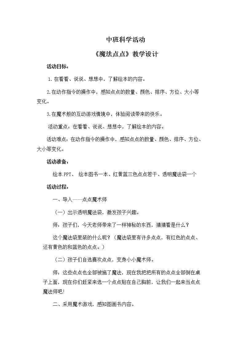 学前教育中班科学《魔法点点》教案+PPT01