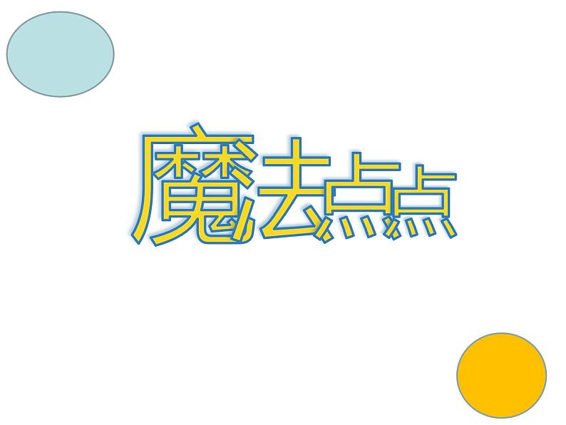 学前教育中班科学《魔法点点》教案+PPT01