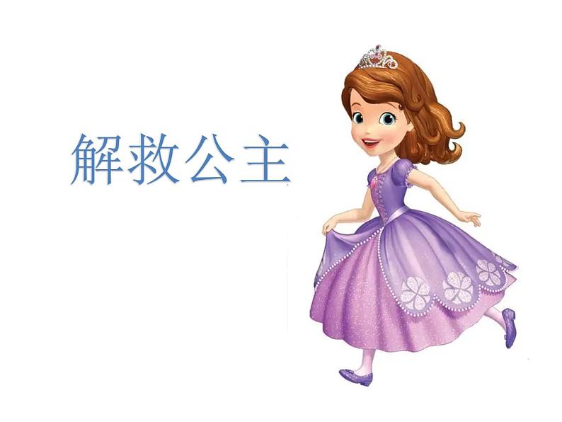 学前教育中班科学领域《解救公主》教案+PPT01