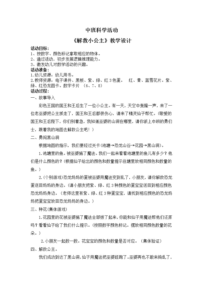 学前教育中班科学领域《解救公主》教案+PPT01