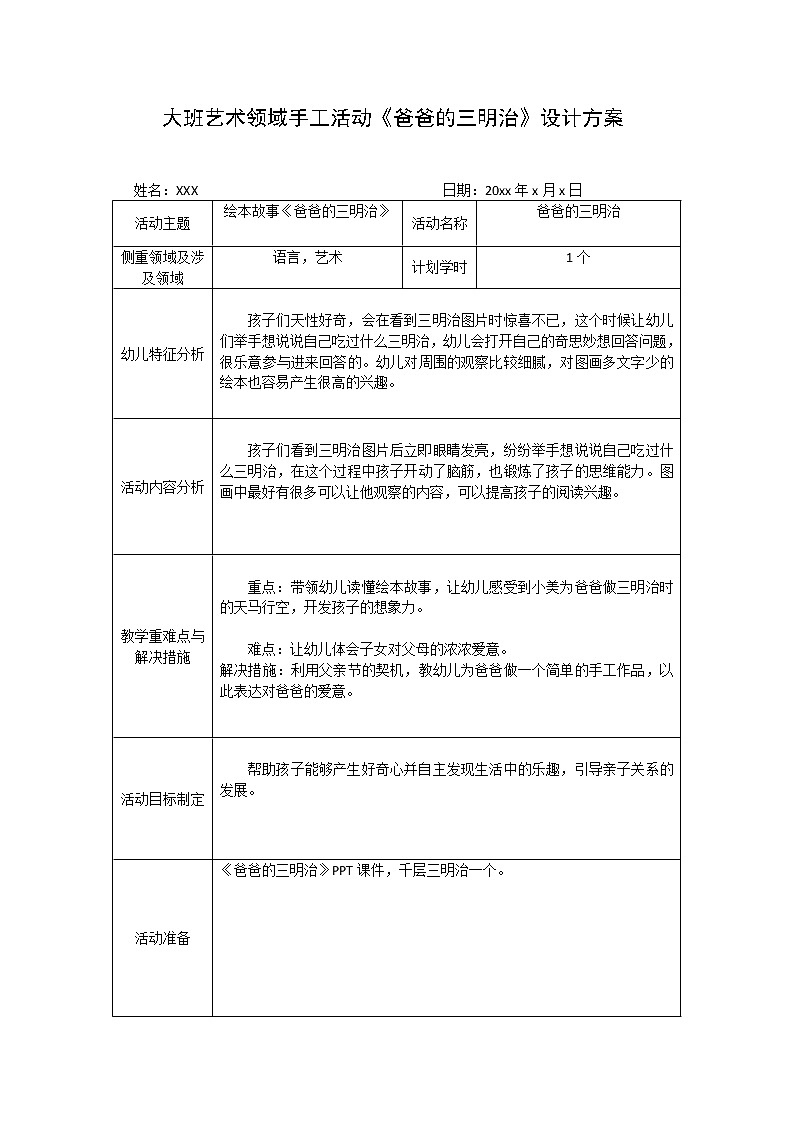 大班艺术领域手工活动《爸爸的三明治》设计方案第1页