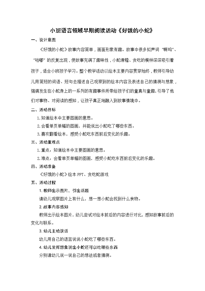 小班语言早期阅读活动《好饿的小蛇》教案第1页