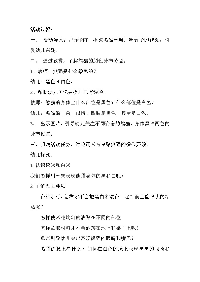 美术活动米贴画《熊猫》 教案02