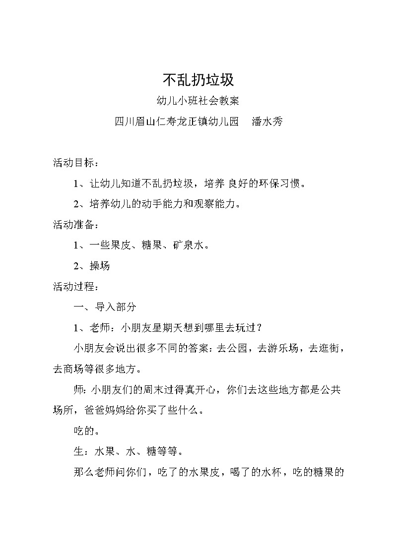 《不乱扔垃圾》教案01