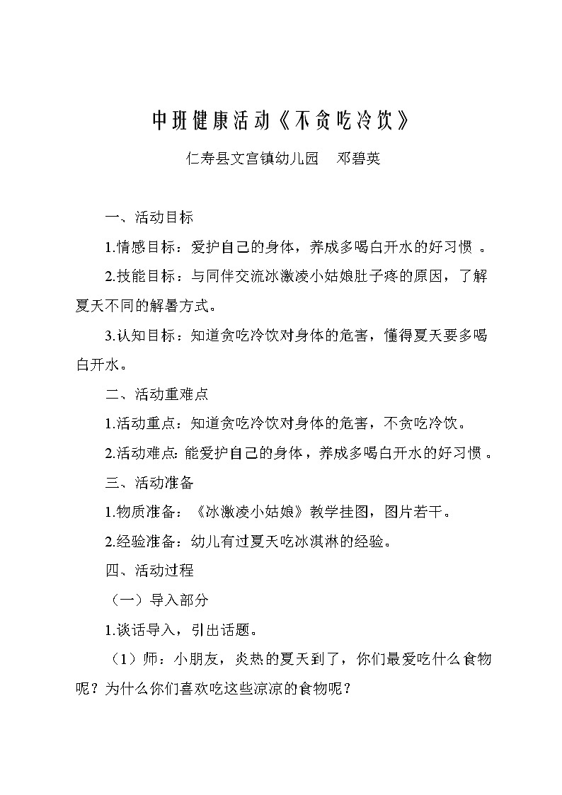 中班健康活动《不贪吃冷饮》 教案01