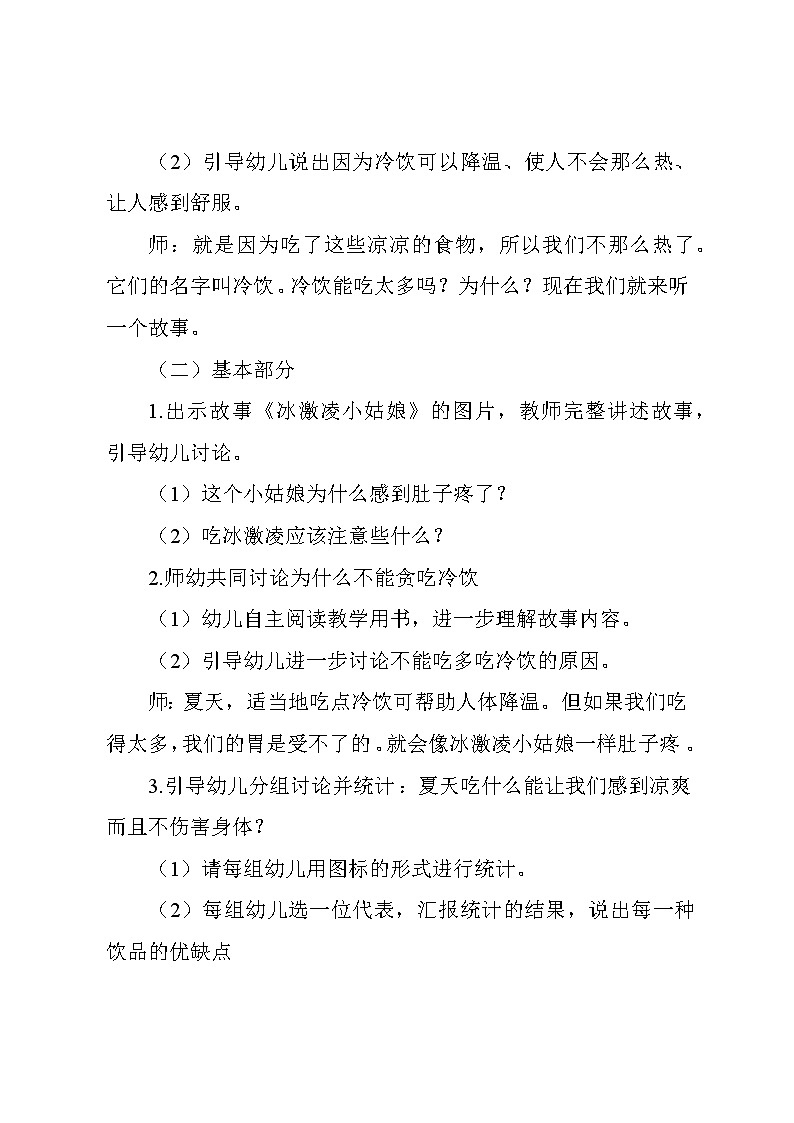 中班健康活动《不贪吃冷饮》 教案02