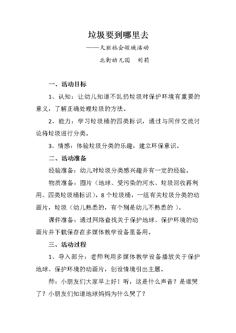 学前 大班社会领域活动：垃圾要到哪里去——刘莉第1页