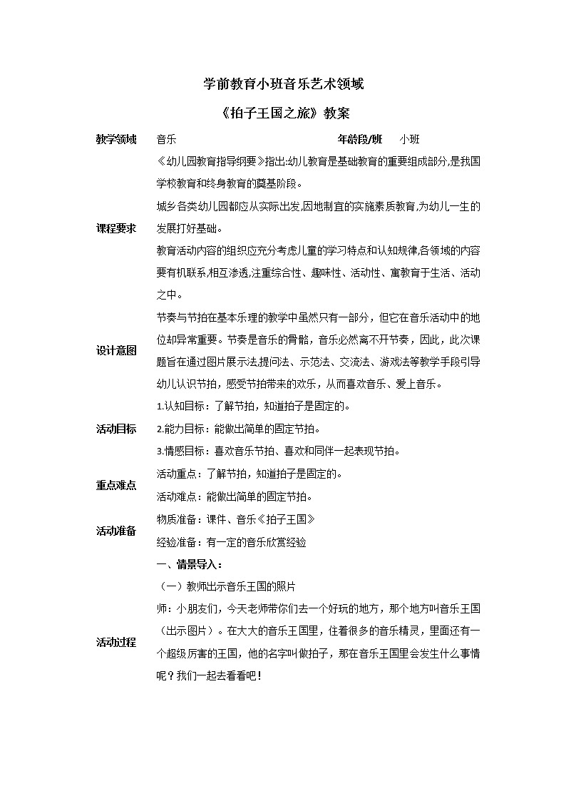 小班音乐活动-《拍子王国之旅》教案第1页