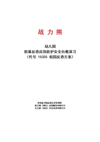 战力熊幼儿园反恐安全演练演习方案(1)教案