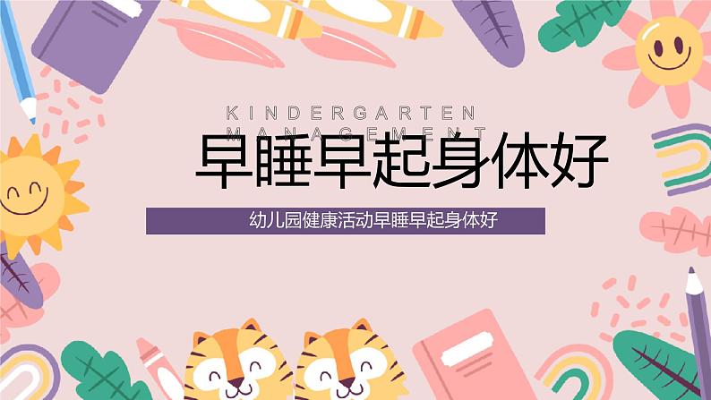 幼儿园通用【健康内容】主题班会精品教学PPT课件（二）01