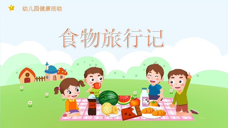 幼儿园通用【健康内容】主题班会精品教学PPT课件（二十九）第1页