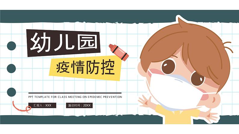 幼儿园通用【健康内容】主题班会精品教学PPT课件（六）01