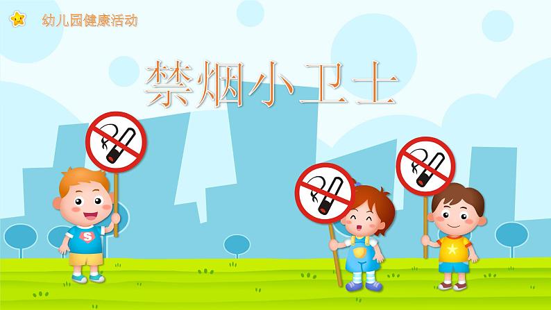 幼儿园通用【健康内容】主题班会精品教学PPT课件（十七）第1页