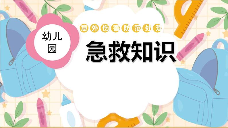 幼儿园通用【健康内容】主题班会精品教学PPT课件（十六）01