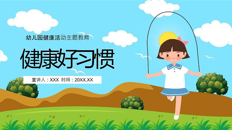 幼儿园通用【健康内容】主题班会精品教学PPT课件（十四）01