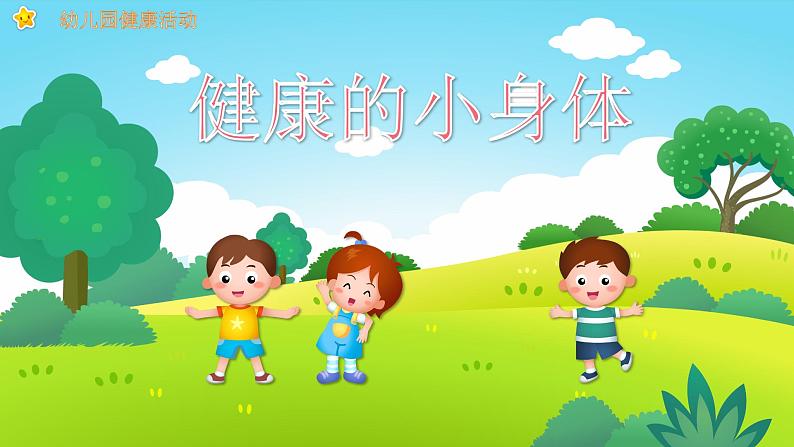 幼儿园通用【健康内容】主题班会精品教学PPT课件（四十二）01