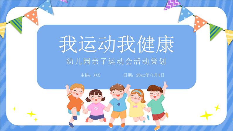 幼儿园通用【健康内容】主题班会精品教学PPT课件（五）01