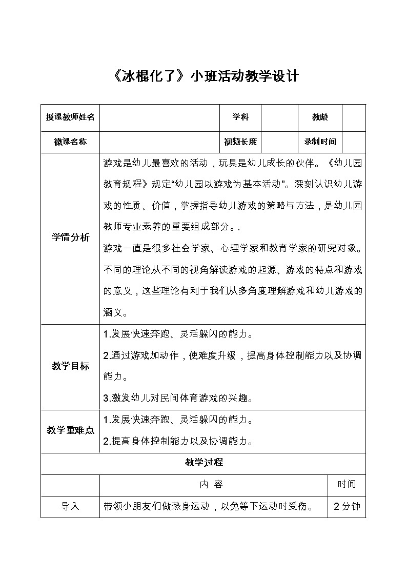 幼儿园《冰棍化了》教学设计01