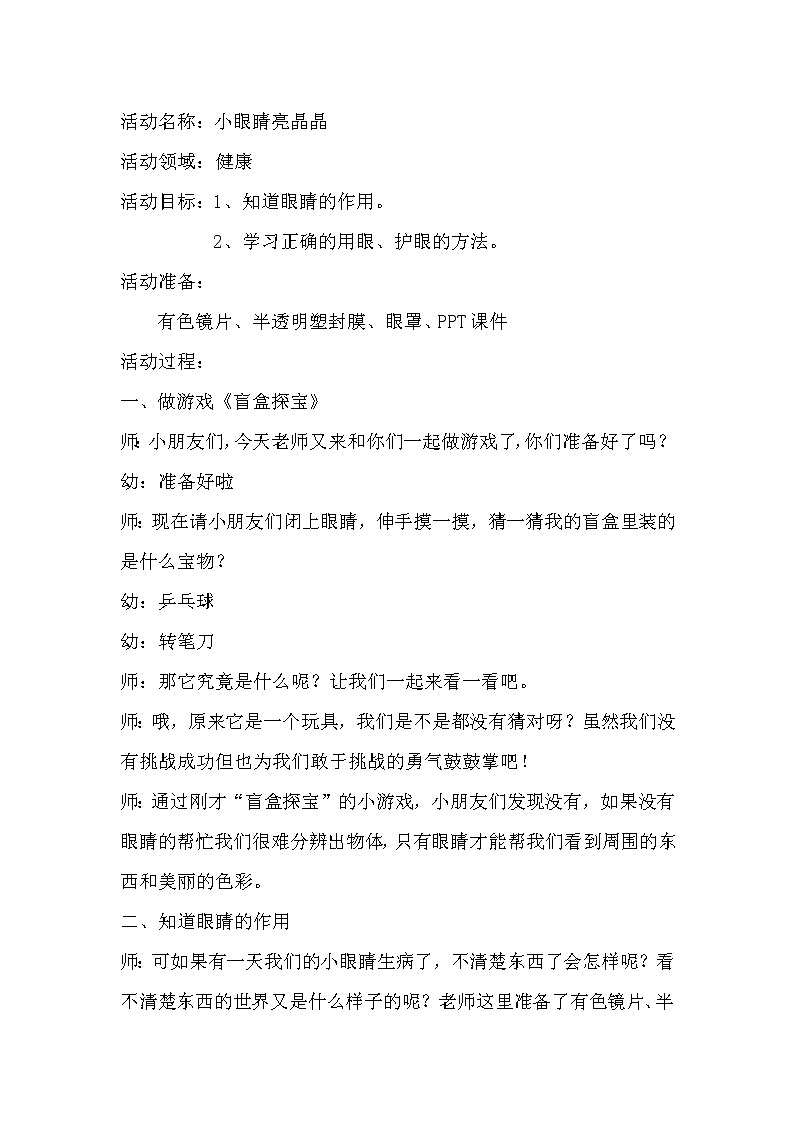 《小眼睛亮晶晶》幼儿健康课-幼儿园教学设计01
