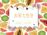 小班科學(xué)課《水果大變身》課件+教案