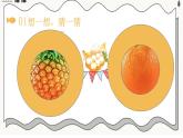 小班科學(xué)課《水果大變身》課件+教案