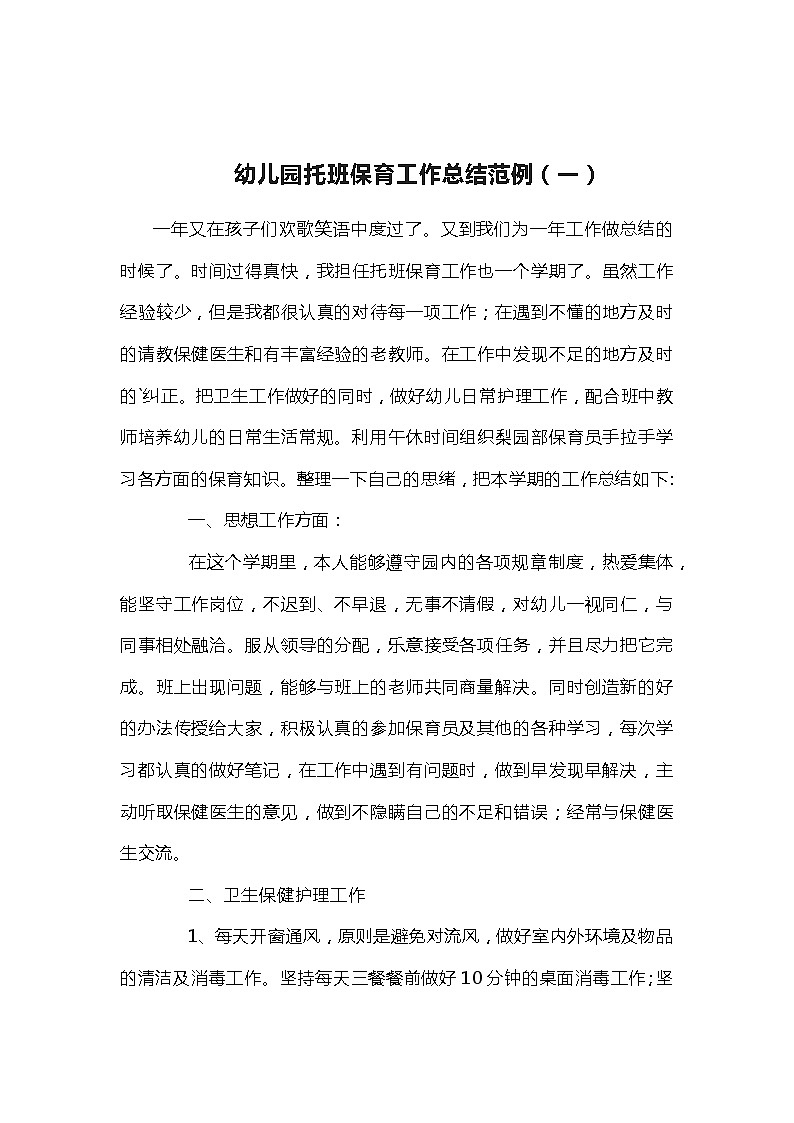 幼儿园托班保育工作总结范例（共五套）第1页