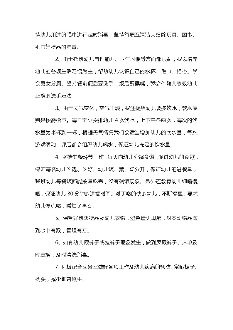 幼儿园托班保育工作总结范例（共五套）第2页