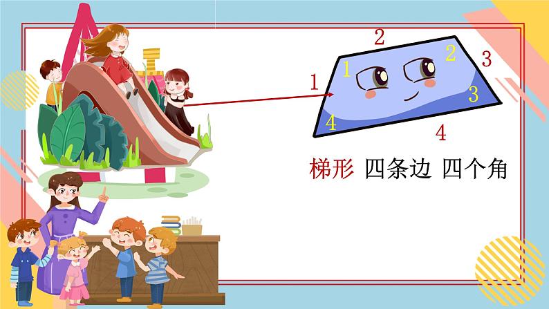 幼儿园中班科学《梯形宝宝做游戏》PPT03