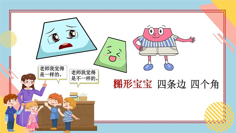 幼儿园中班科学《梯形宝宝做游戏》PPT04