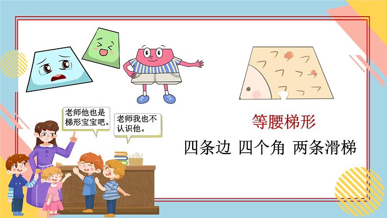 幼儿园中班科学《梯形宝宝做游戏》PPT05