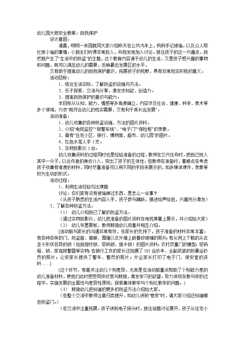 大班安全教案：自我保护第1页