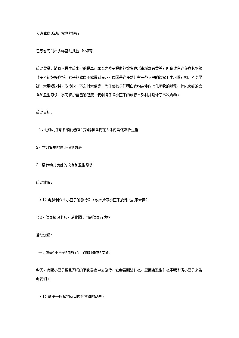 大班健康活动：食物的旅行 教案01