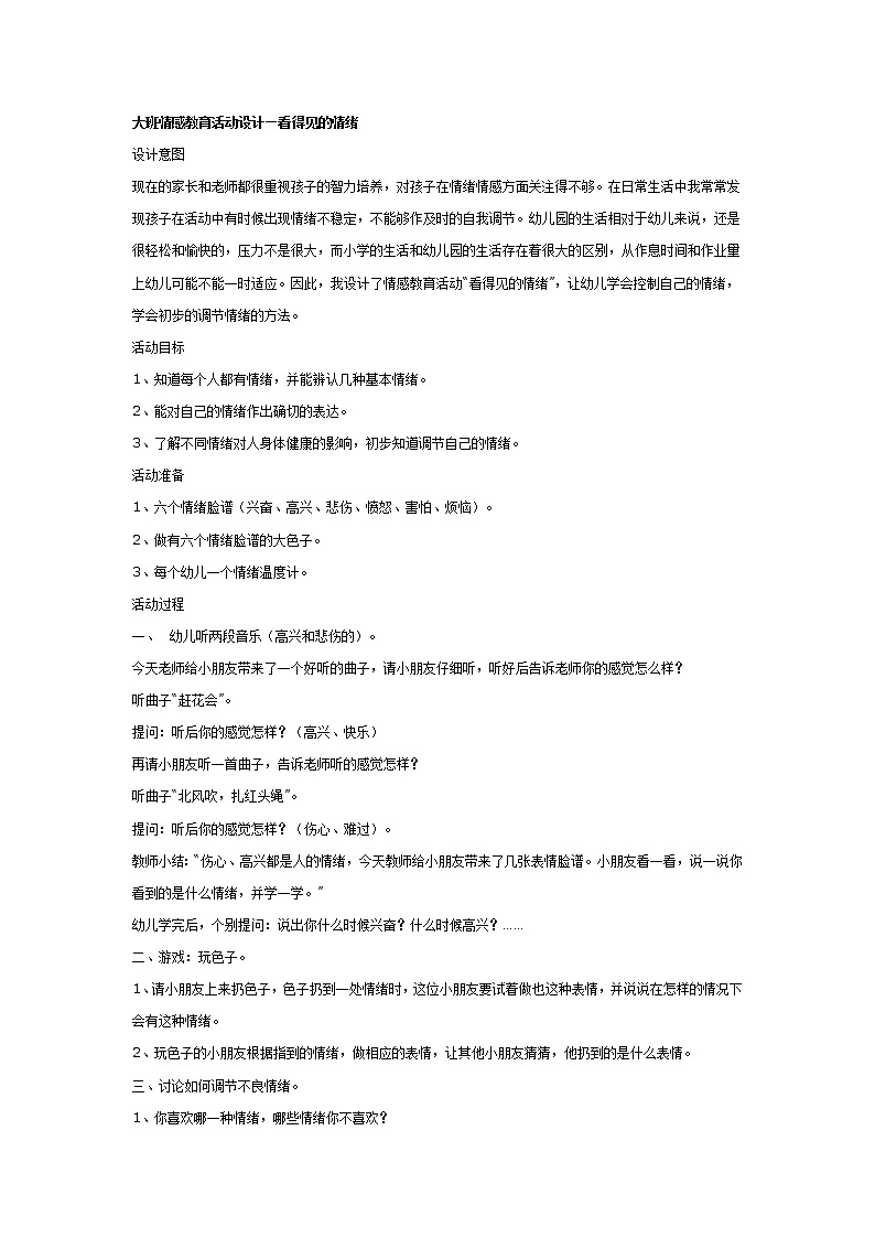 大班健康教案：看得见的情绪01