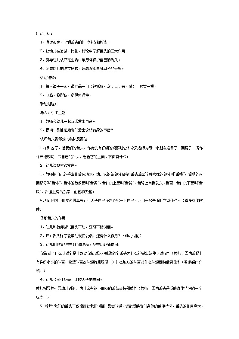 大班健康教案：舌头本领大第1页