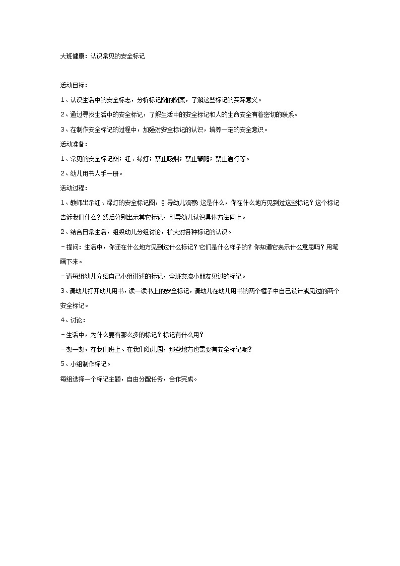 大班健康教案：认识常见的安全标记01