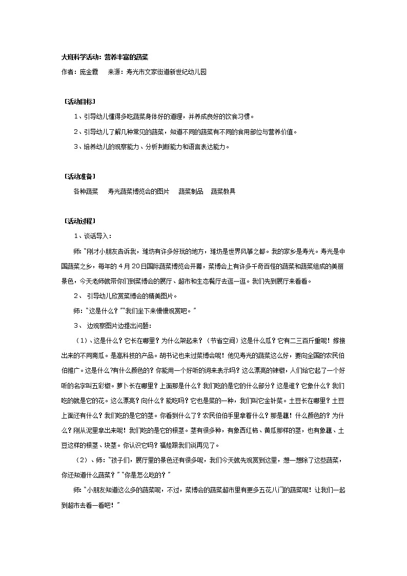 大班健康教案：营养丰富的蔬菜01