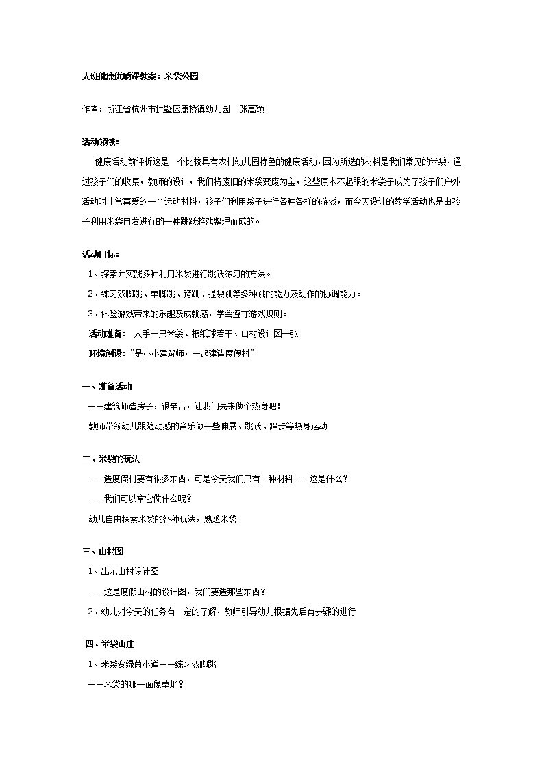 大班健康优质课教案：米袋公园01