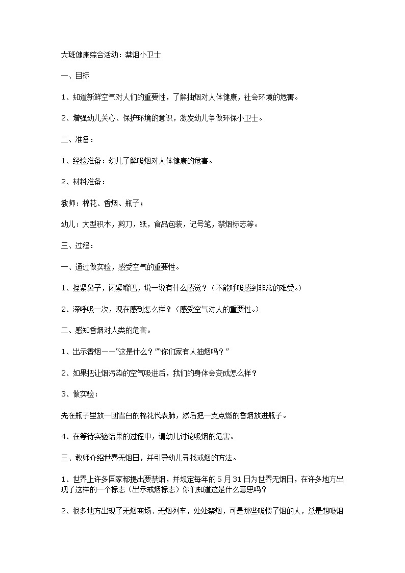 大班健康综合活动：禁烟小卫士 教案01