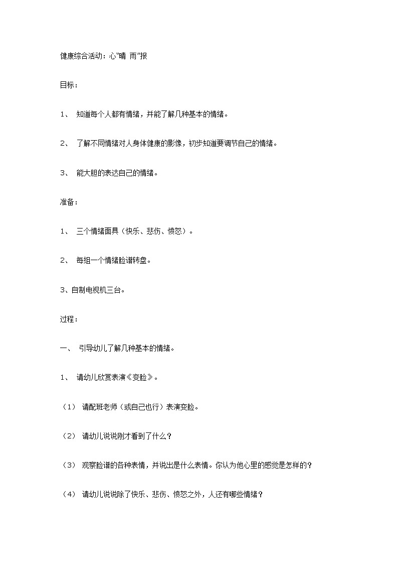 健康综合活动：心“晴 雨”报 教案01