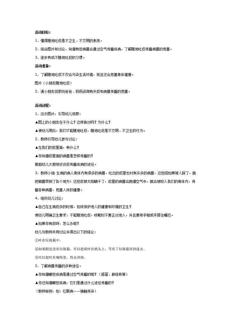 幼儿园大班健康活动设计：不随地吐痰 教案01