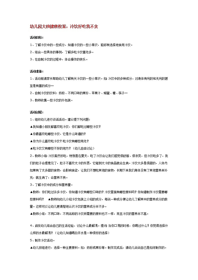 幼儿园大班健康教案：冷饮好吃我不贪01