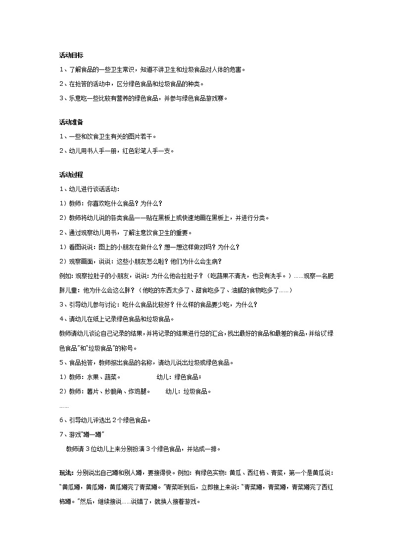 幼儿园大班健康教案：绿色食品和垃圾食品01