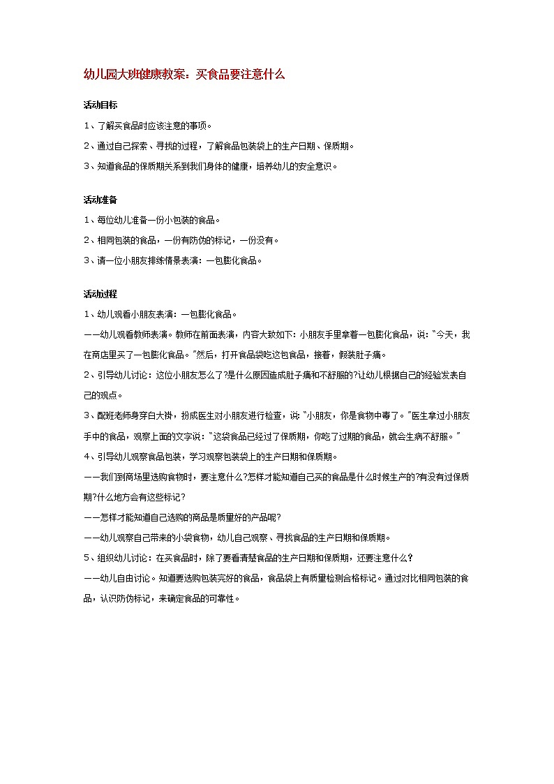 幼儿园大班健康教案：买食品要注意什么01