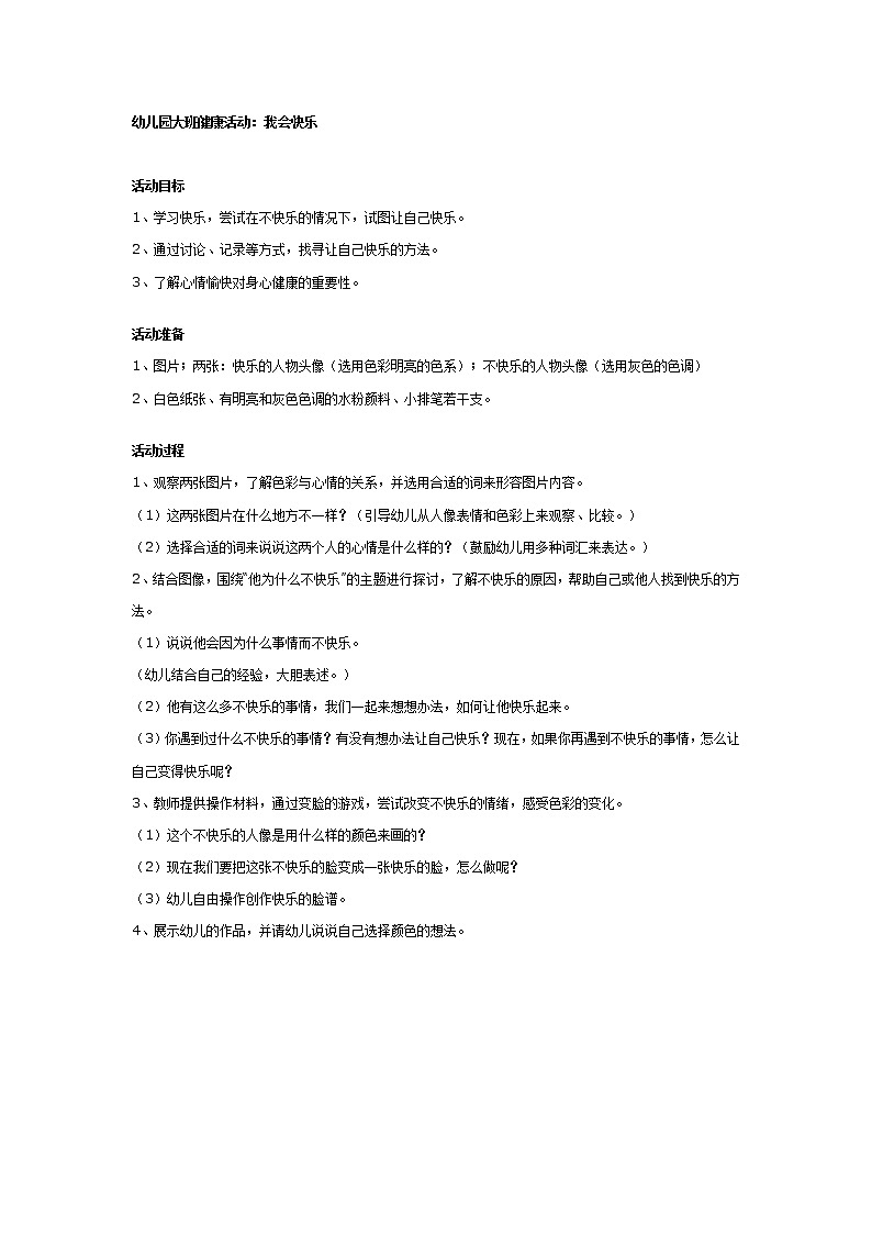 幼儿园大班健康教案：我会快乐01