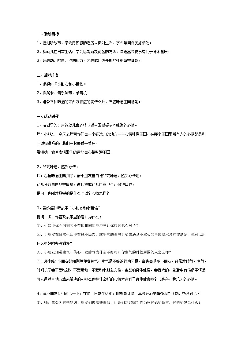 幼儿园大班健康教案：小甜心和小苦恼01