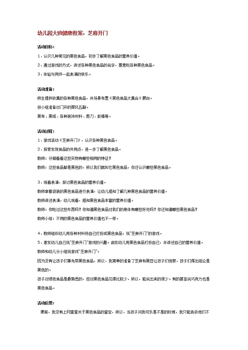 幼儿园大班健康教案：芝麻开门01